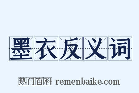 墨衣反义词是什么意思的图片